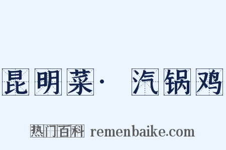 昆明菜·汽锅鸡是什么意思的图片